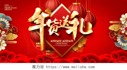 红色大气年货送礼年货节新春新年宣传展板设计